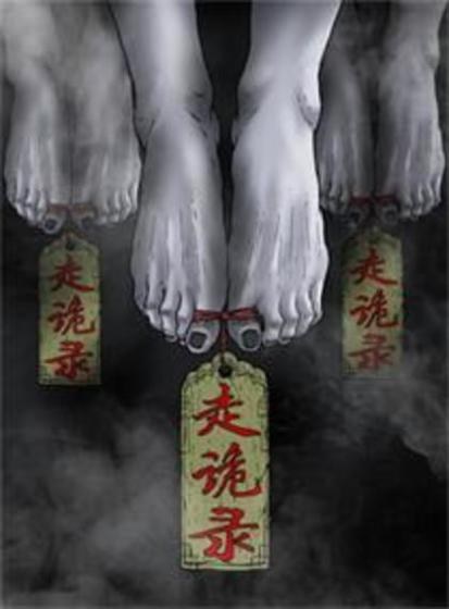 走诡录封面